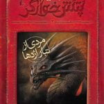 کتاب پتش خوارگر (جلد دوم) - مردی از تبار اژدها