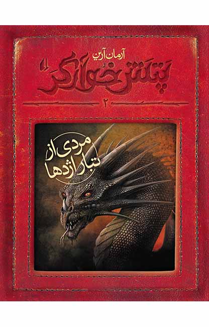 کتاب پتش خوارگر (جلد دوم) - مردی از تبار اژدها
