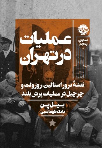 کتاب عملیات در تهران